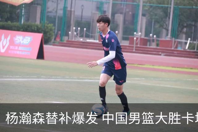 杨瀚森替补爆发 中国男篮大胜卡塔尔26分