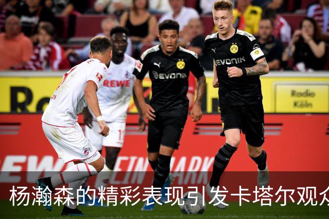 杨瀚森的精彩表现引发卡塔尔观众热烈 applauses