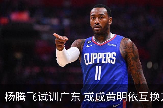 杨腾飞试训广东 或成黄明依互换方案中的“桥梁