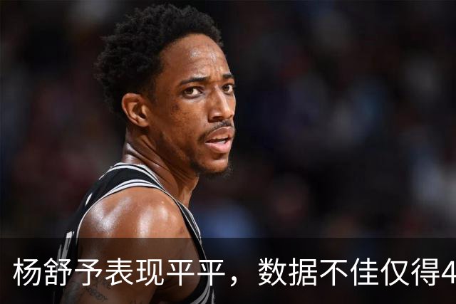 杨舒予表现平平，数据不佳仅得4分
