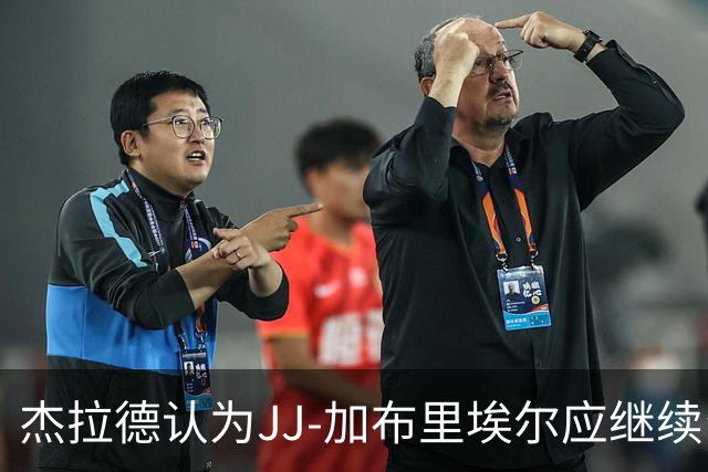 杰拉德认为JJ-加布里埃尔应继续留在曼联，而加盟皇马并不保证上场机会