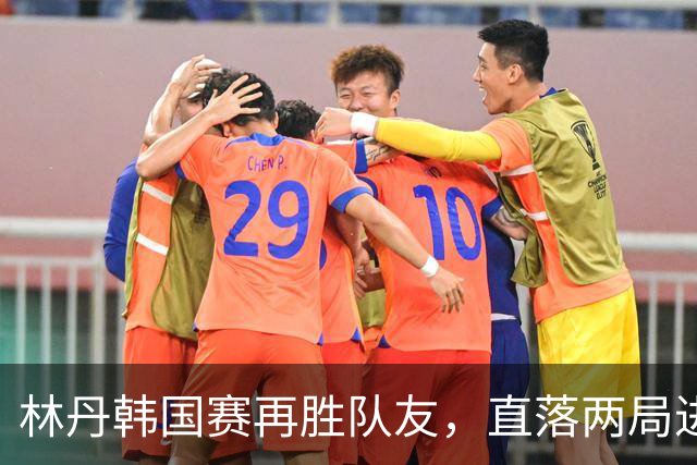 林丹韩国赛再胜队友，直落两局进决赛