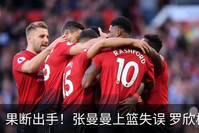 果断出手！张曼曼上篮失误 罗欣棫三分球精准命中