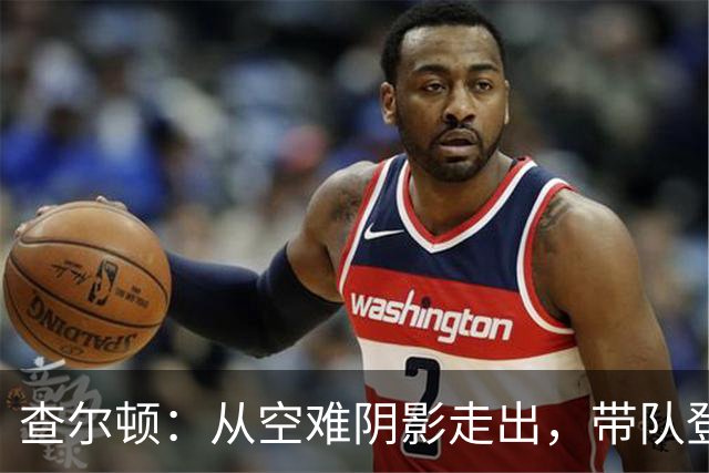 查尔顿：从空难阴影走出，带队登顶欧洲