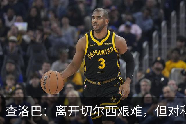 查洛巴：离开切尔西艰难，但对科莫充满期待
