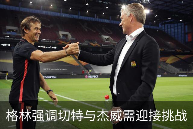格林强调切特与杰威需迎接挑战