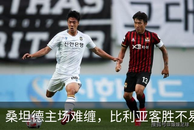 桑坦德主场难缠，比利亚客胜不易