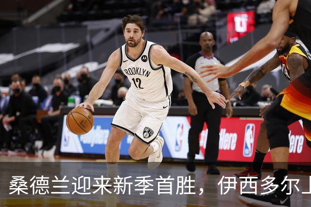 桑德兰迎来新季首胜，伊西多尔上演“奇迹转变