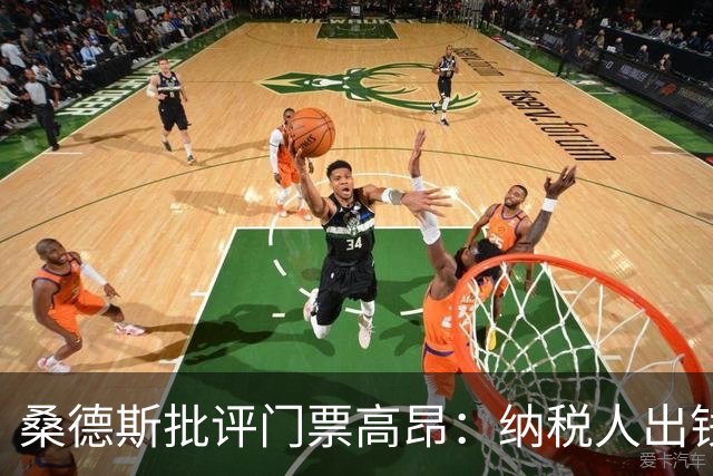 桑德斯批评门票高昂：纳税人出钱却难进场