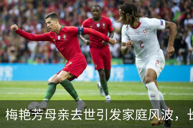 梅艳芳母亲去世引发家庭风波，长子行为引发争议