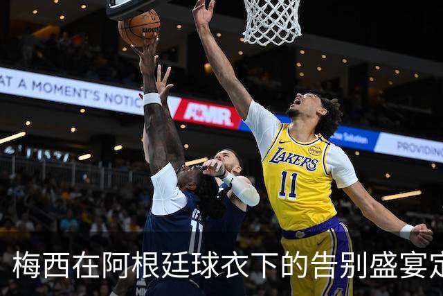梅西在阿根廷球衣下的告别盛宴定于10月6日