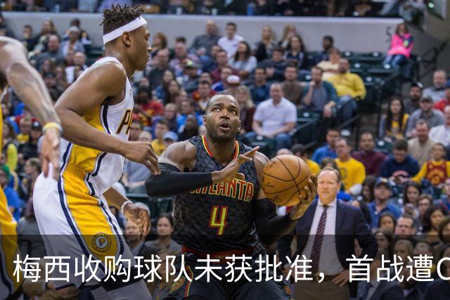 梅西收购球队未获批准，首战遭C罗球队击败