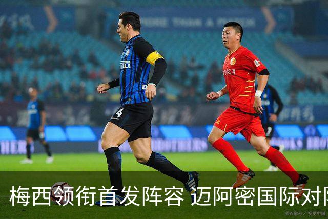 梅西领衔首发阵容 迈阿密国际对阵亚特兰大联