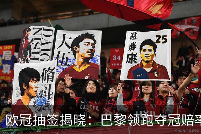 欧冠抽签揭晓：巴黎领跑夺冠赔率