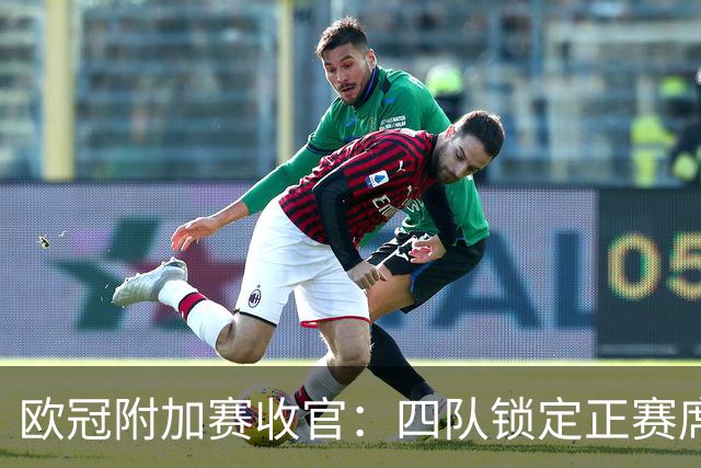 欧冠附加赛收官：四队锁定正赛席位