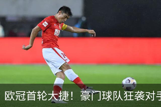 欧冠首轮大捷！豪门球队狂袭对手，积分榜新动向