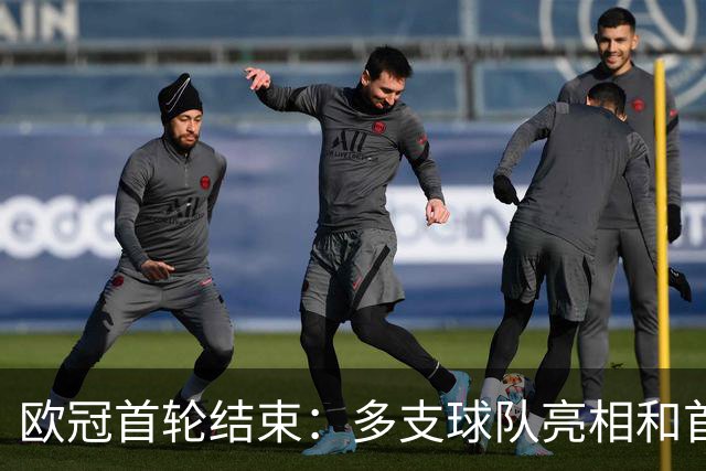 欧冠首轮结束：多支球队亮相和首发阵容一览
