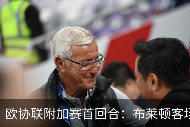 欧协联附加赛首回合：布莱顿客场闷平特罗姆瑟