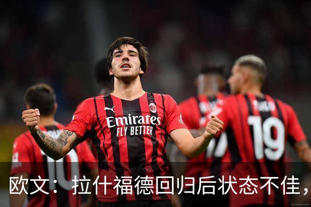 欧文：拉什福德回归后状态不佳，成曼联进攻的短板
