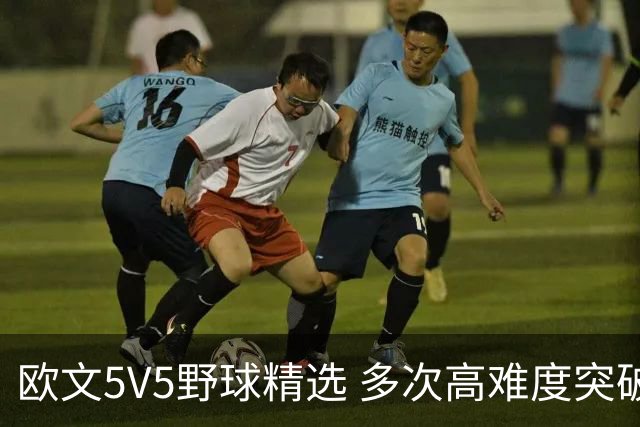 欧文5V5野球精选 多次高难度突破与中投表现