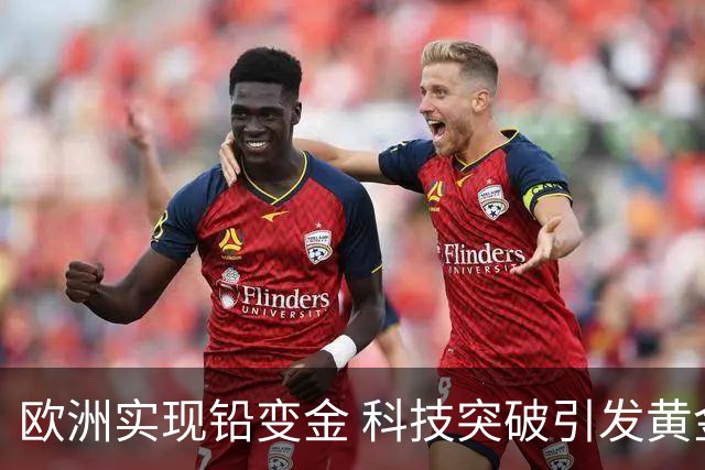 欧洲实现铅变金 科技突破引发黄金市场新思考