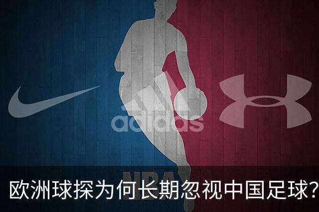 欧洲球探为何长期忽视中国足球？业内人士这样说