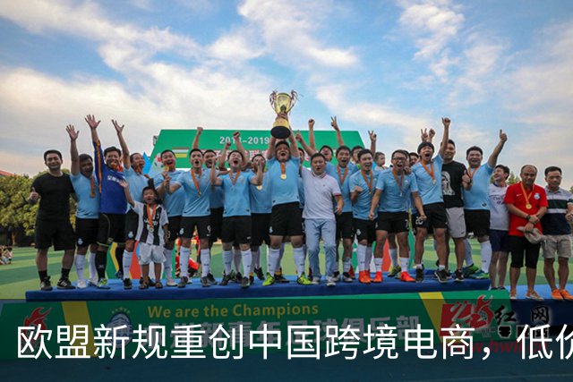欧盟新规重创中国跨境电商，低价时代宣告结束