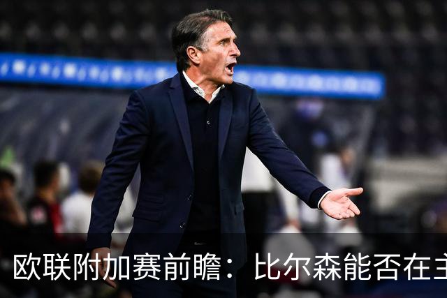 欧联附加赛前瞻：比尔森能否在主场上演逆转？