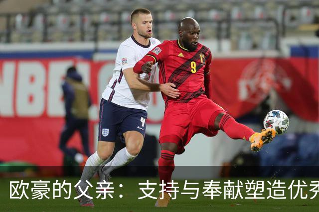欧豪的父亲：支持与奉献塑造优秀儿子