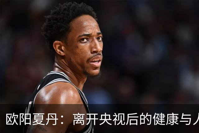 欧阳夏丹：离开央视后的健康与人生选择