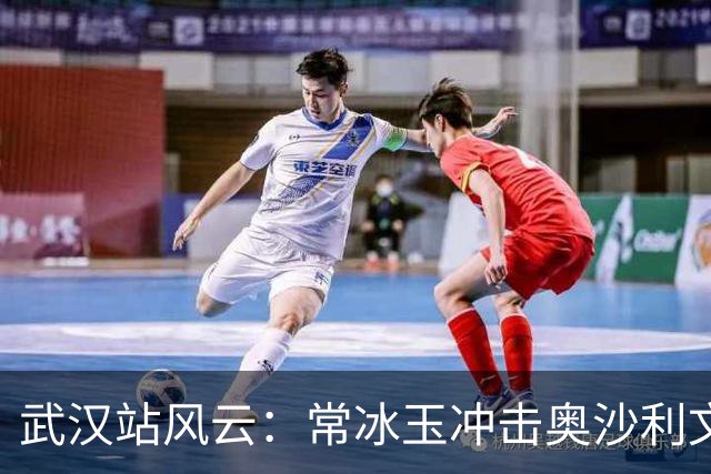 武汉站风云：常冰玉冲击奥沙利文，赵心童有望登顶世界第一