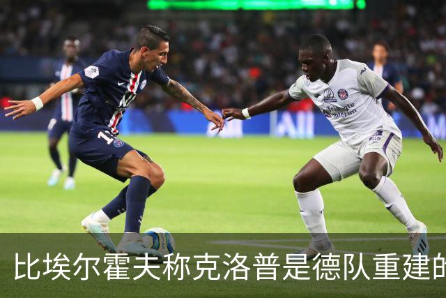 比埃尔霍夫称克洛普是德队重建的理想人选