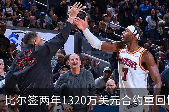 比尔签两年1320万美元合约重回快船