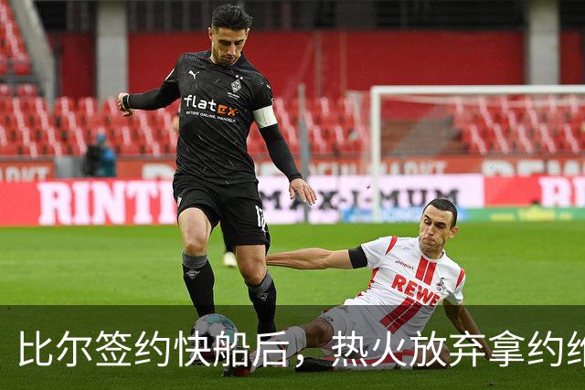 比尔签约快船后，热火放弃拿约维奇换汤普森