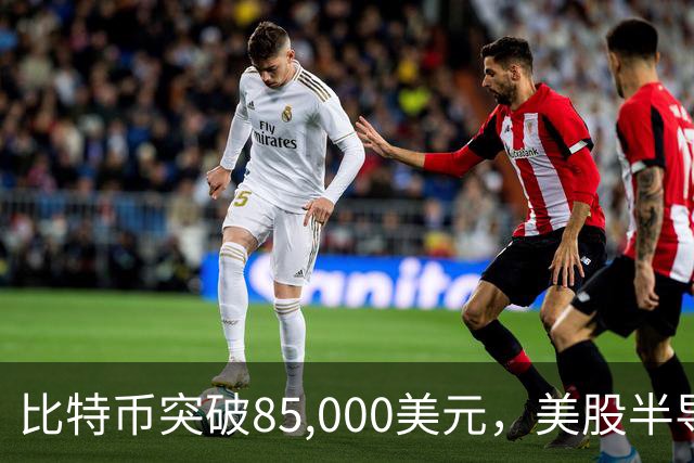 比特币突破85,000美元，美股半导体与存储股势头强劲