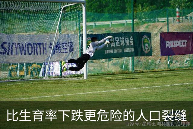 比生育率下跌更危险的人口裂缝