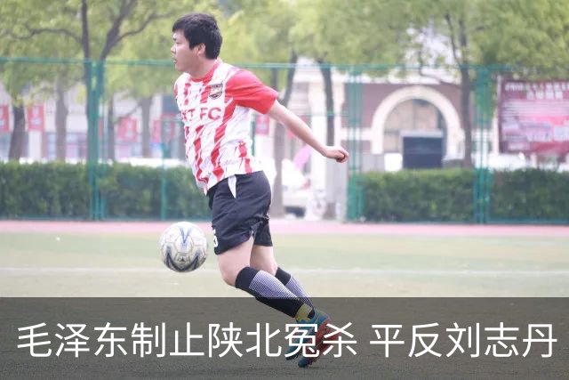 毛泽东制止陕北冤杀 平反刘志丹