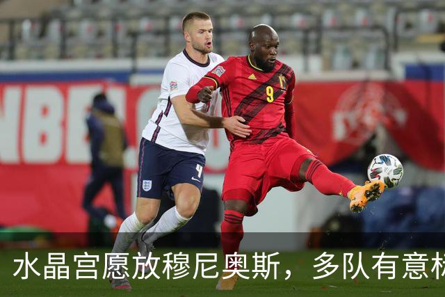 水晶宫愿放穆尼奥斯，多队有意标价2500万镑