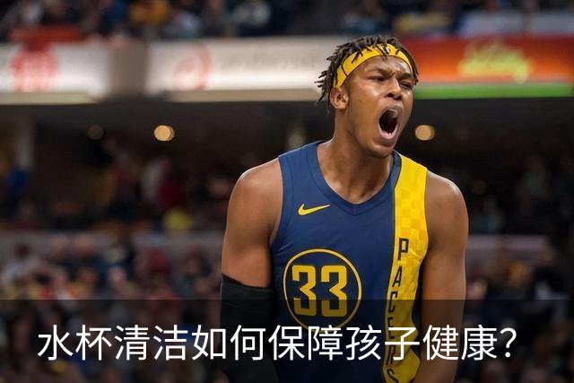 水杯清洁如何保障孩子健康？