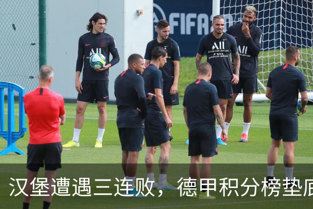 汉堡遭遇三连败，德甲积分榜垫底且失球惨重