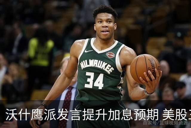 沃什鹰派发言提升加息预期 美股三大指数小幅收跌