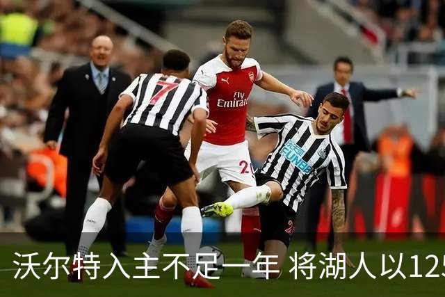 沃尔特入主不足一年 将湖人以125亿美元售出
