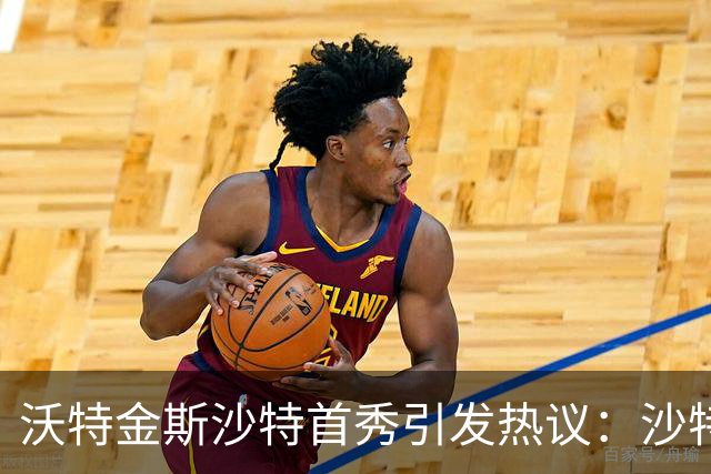 沃特金斯沙特首秀引发热议：沙特超已与英超平起平坐