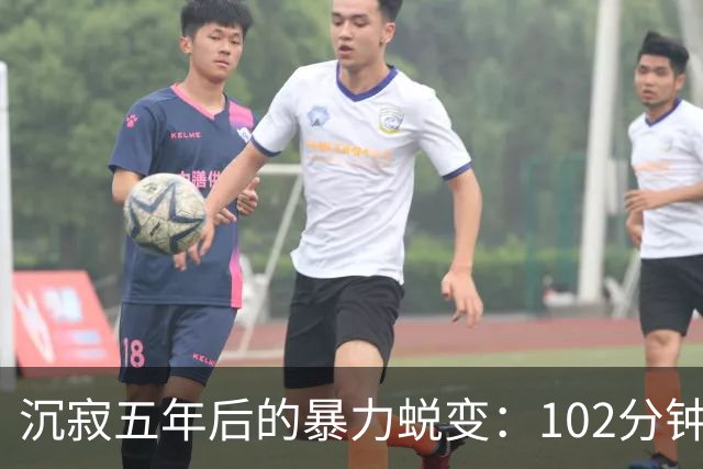 沉寂五年后的暴力蜕变：102分钟的惊悚正剧