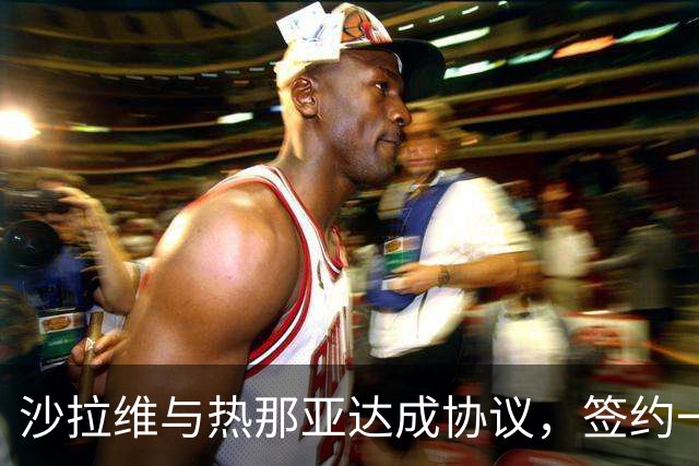 沙拉维与热那亚达成协议，签约一年加一年选项