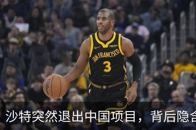 沙特突然退出中国项目，背后隐含复杂外交考量