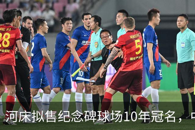 河床拟售纪念碑球场10年冠名，中国车企居前