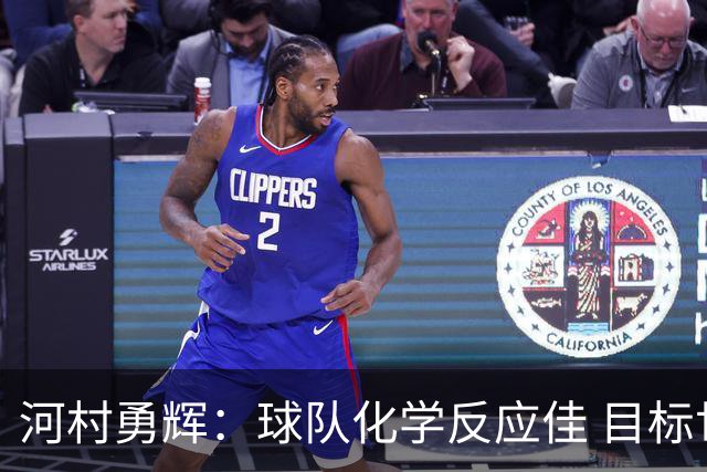 河村勇辉：球队化学反应佳 目标世界杯成亚洲第一直通奥运