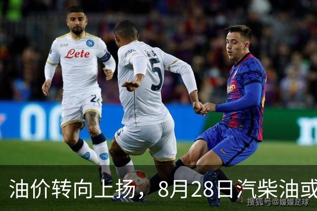 油价转向上扬，8月28日汽柴油或上调，小麦延续震荡
