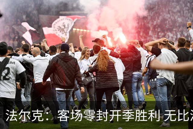 法尔克：客场零封开季胜利 无比满意